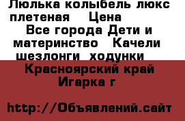 Люлька-колыбель люкс плетеная  › Цена ­ 4 000 - Все города Дети и материнство » Качели, шезлонги, ходунки   . Красноярский край,Игарка г.